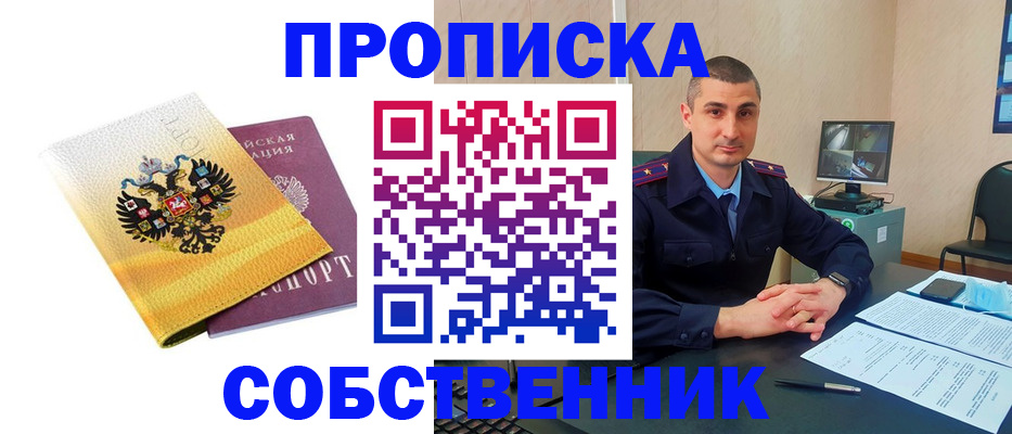 прописка от собственника в Красном Куте